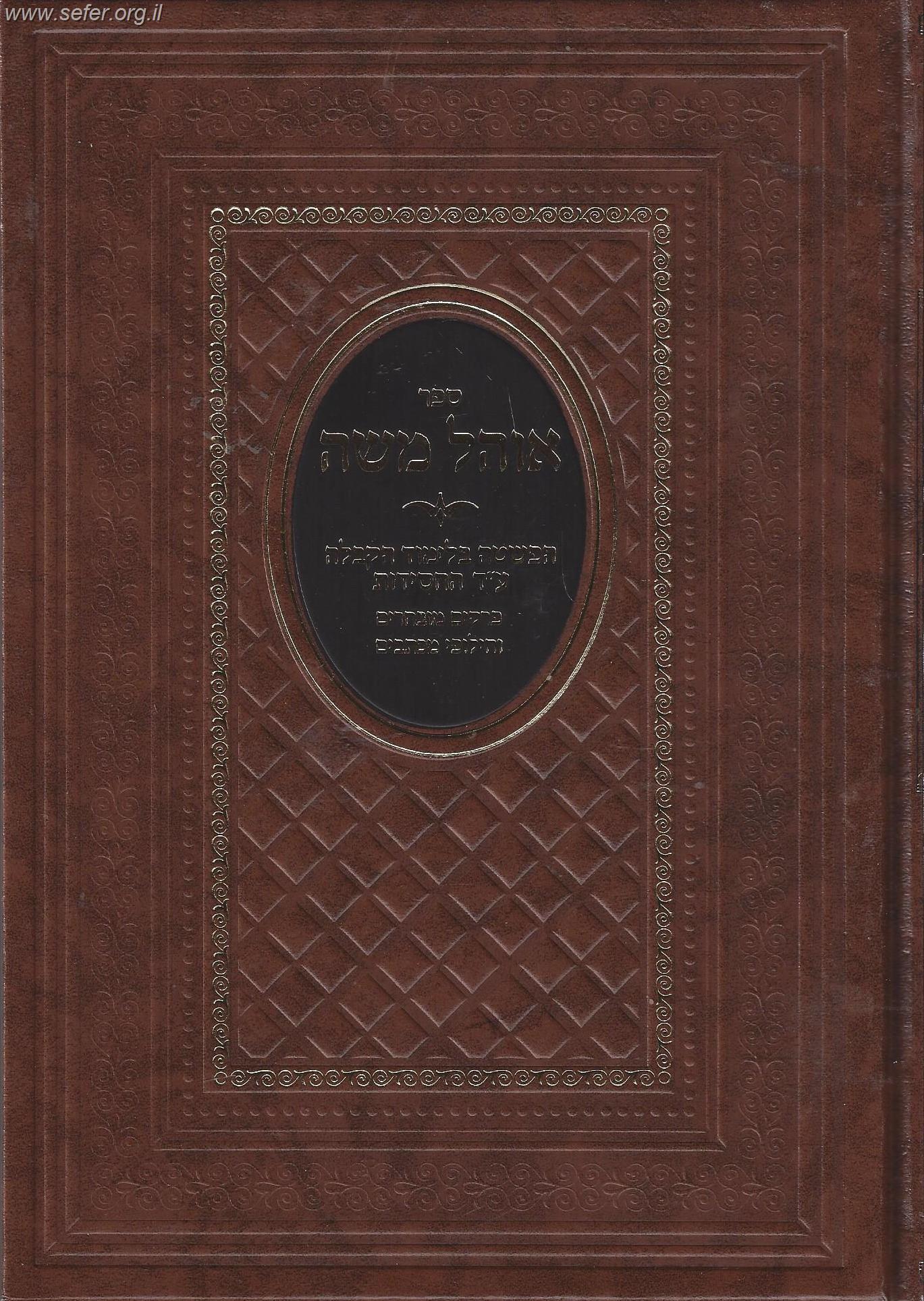 ספר אהל משה - הפשטה בלימוד הקבלה ע"ד החסידות