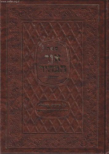 ספר אור הבהיר - מילון למושגי חכמת הקבלה יהדות, ומחשבת ישראל / בעל הסולם