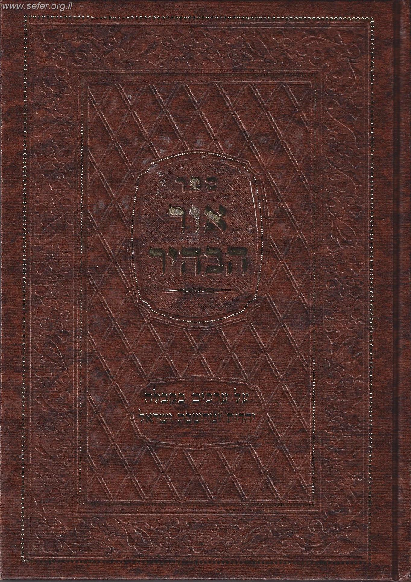 ספר אור הבהיר - מילון למושגי חכמת הקבלה יהדות, ומחשבת ישראל / בעל הסולם