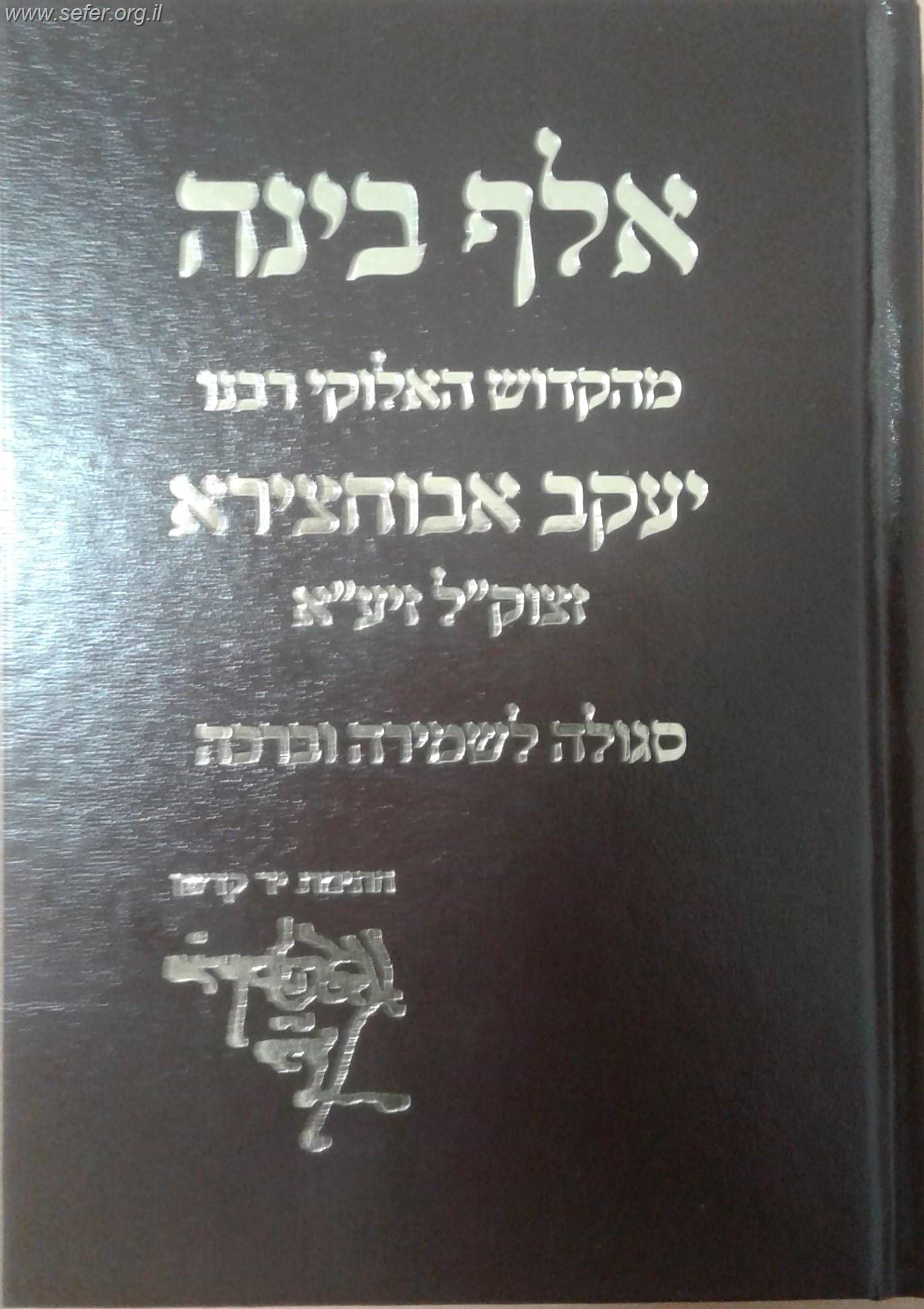 ספר אלף בינה בתצלום כתב ידו של מרן האביר יעקב רבי יעקב אבוחצירה זיע"א - סגולה לשמירה