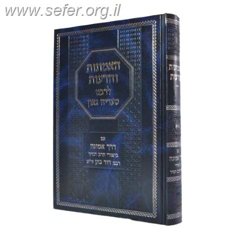 ספר אמונות ודעות לרס"ג עם ביאור דרך אמונה ד