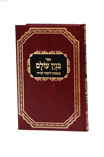 ספר בנין עולם - במצות לימוד תורה
