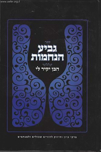 ספר גביע הנחמות הבן יקיר לי - פרקי עיון וחיזוק להורים שכולים ולמנחמים