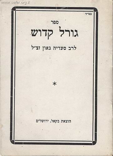 ספר גורל קדוש / רב סעדיה גאון