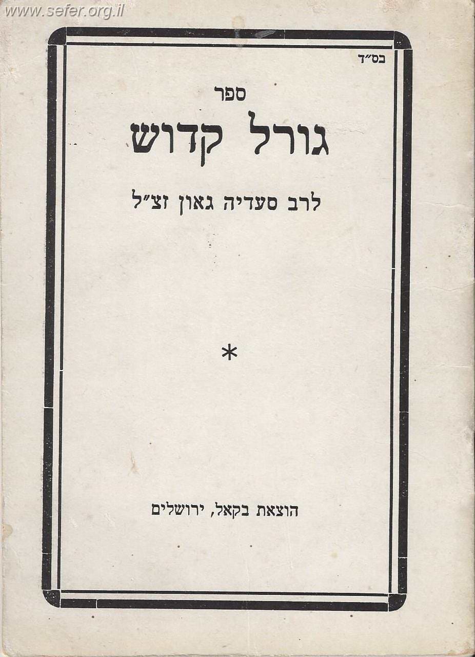 ספר גורל קדוש / רב סעדיה גאון