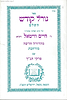 ספר גורל קודש השלם למהרח''ו