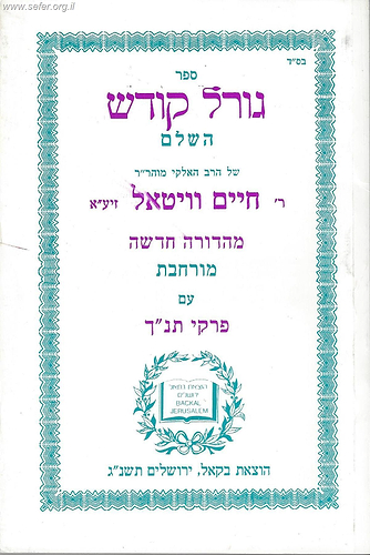 ספר גורל קודש השלם למהרח''ו