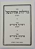 ספר גורלות אחיתופל השלם / בקאל