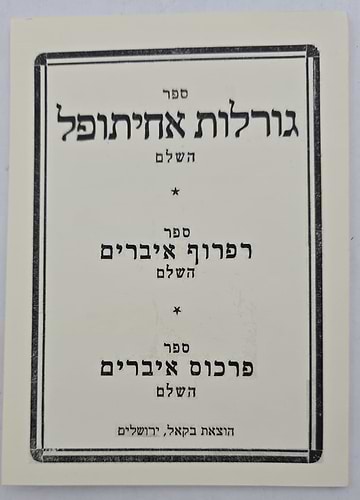 ספר גורלות אחיתופל השלם / בקאל