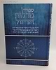 ספר גורלות החול חלק א' / גאון קדמון