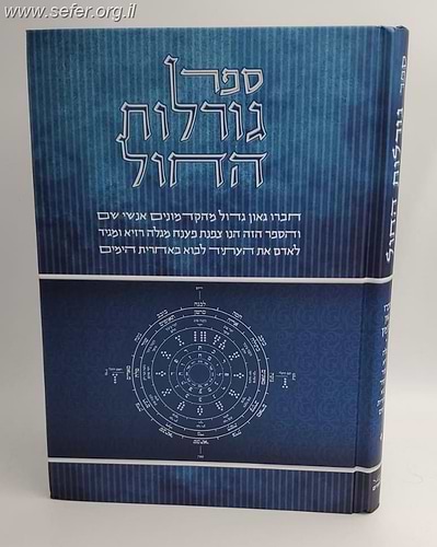 ספר גורלות החול חלק א' / גאון קדמון