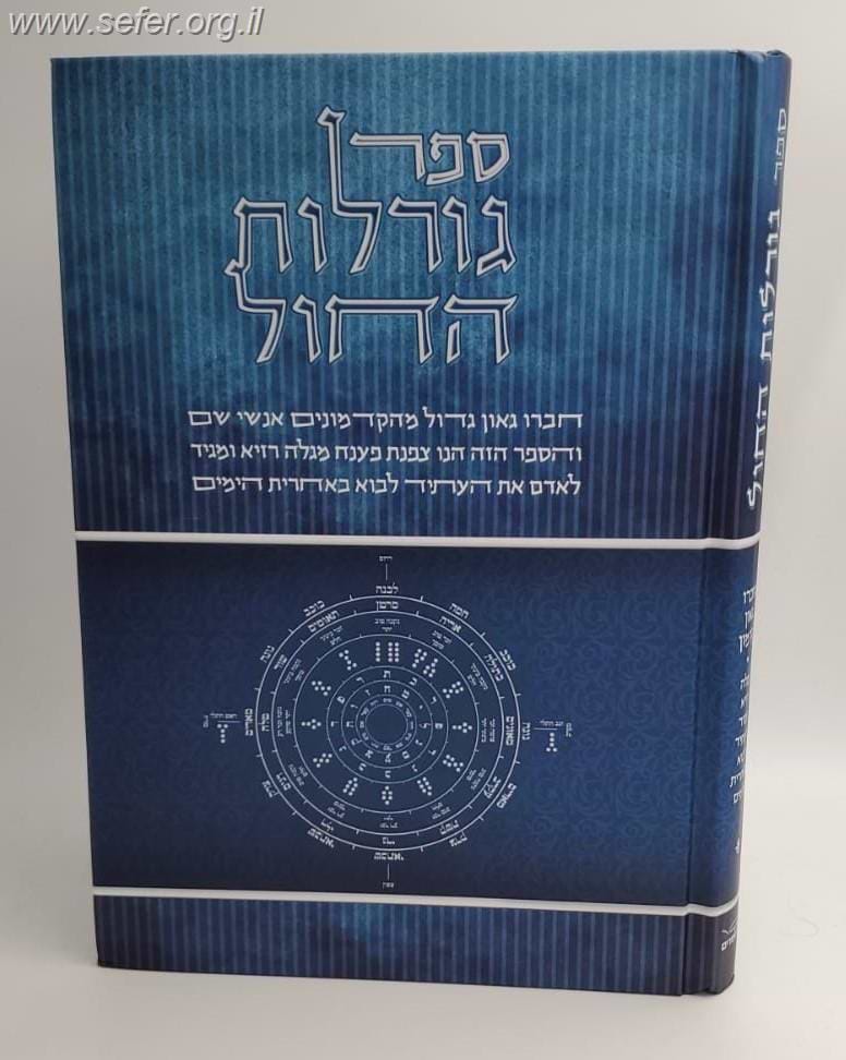 ספר גורלות החול חלק א