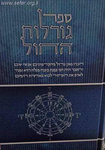 ספר גורלות החול חלק א' / גאון קדמון