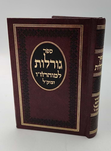 ספר גורלות למהרח''ו מכתב יד