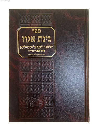 ספר גינת אגוז / ר' יוסף ג'יקטיליה
