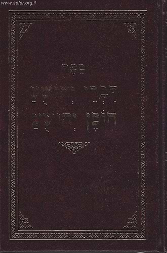 ספר דברי יהושע חוסן יהושע