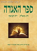ספר האגדה עם פירוש חדש / אביגדור שנאן