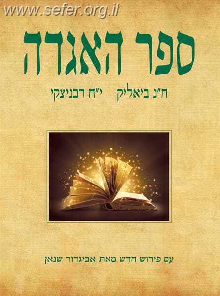 ספר האגדה עם פירוש חדש / אביגדור שנאן