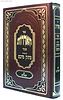 ספר האדרות - עם פירוש מתוק מדבש פורמט גדול (בורדו)