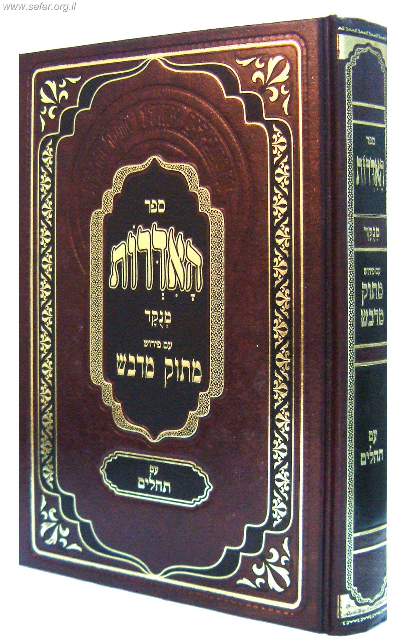 ספר האדרות - עם פירוש מתוק מדבש פורמט גדול (בורדו)