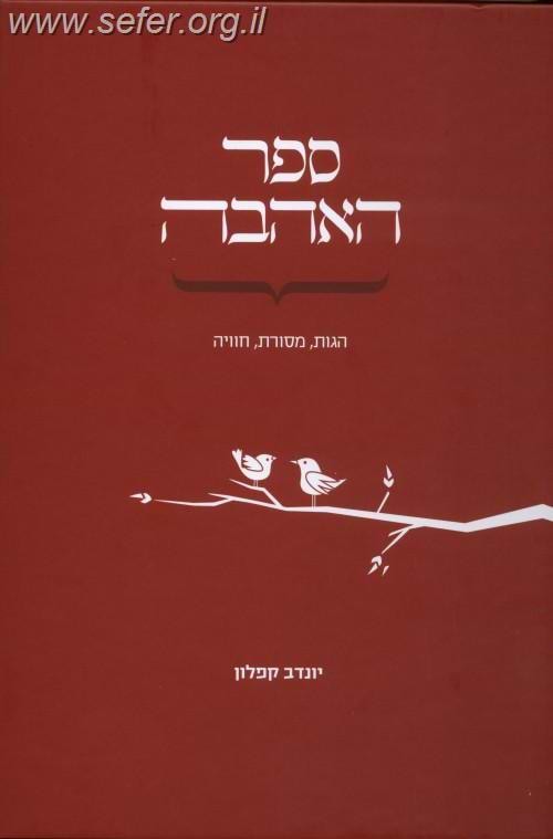 ספר האהבה / יונדב קפלון