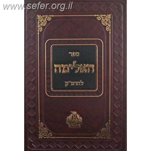 ספר האלימה -אילימה רבתי / ר' משה קורדובירו (הרמ