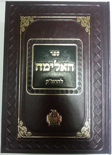 ספר האלימה -אילימה רבתי / ר' משה קורדובירו (הרמ