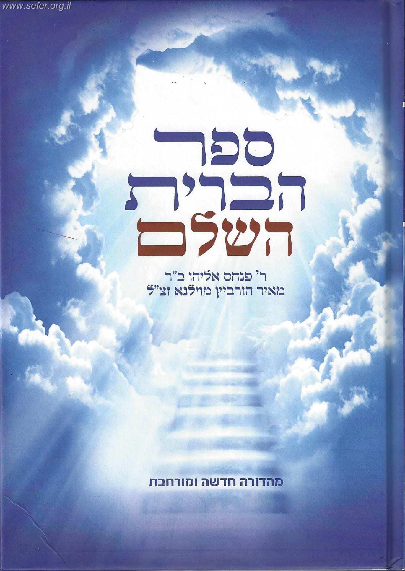ספר הברית השלם - מהדורה חדשה ומורחבת / הרב פנחס אליהו הורביץ מוילנא זצוק"ל