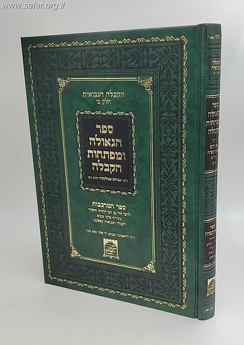 ספר הגאולה ומפתחות הקבלה - הקבלה הנבואית חלק ב' /  ר' אברהם אבולעפיה