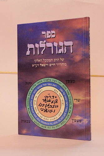 ספר הגורלות / מרבי חיים ויטאל