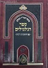 ספר הגלגולים - עם הוספות רבות / שערי יצחק