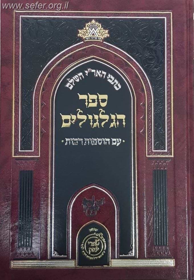 ספר הגלגולים - עם הוספות רבות / שערי יצחק