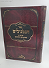 ספר הגלגולים עם פירוש מציץ מן החרכים