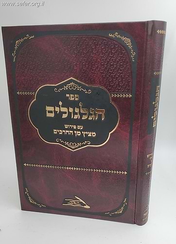 ספר הגלגולים עם פירוש מציץ מן החרכים