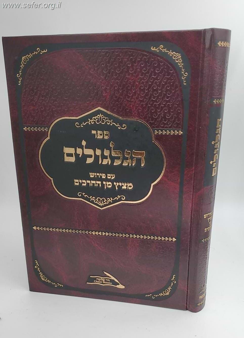 ספר הגלגולים עם פירוש מציץ מן החרכים