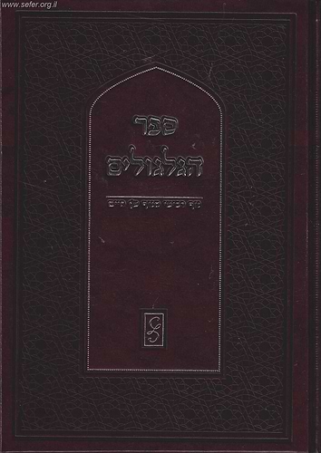 ספר הגלגולים של האריז