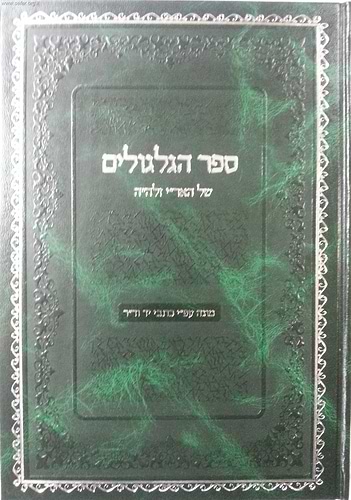 ספר הגלגולים של האריז