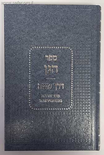 ספר הגן - דרך משה