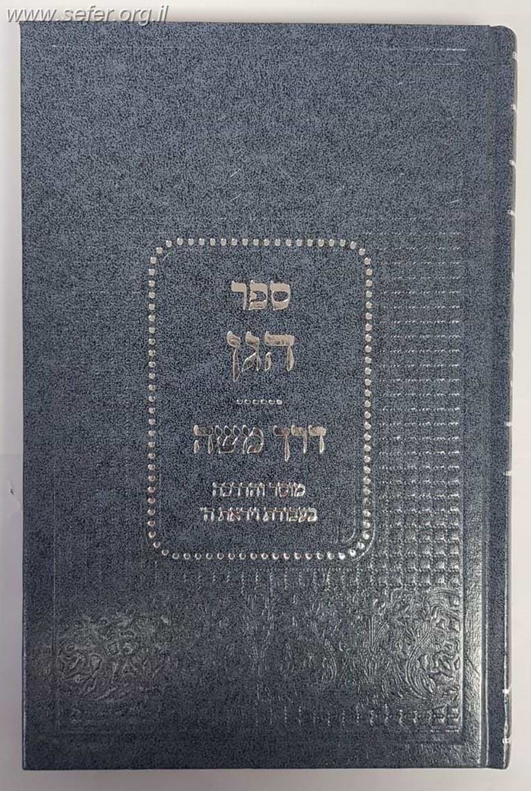 ספר הגן - דרך משה