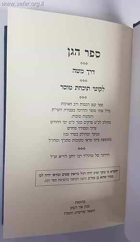 ספר הגן - דרך משה