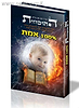 ספר ההוכחות ב' כרכים  / עו"ד ערן בן עזרא