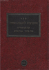 ספר ההקדמות לחכמת האמת / מבעל הסולם עם פירושי בנו הברכת שלום