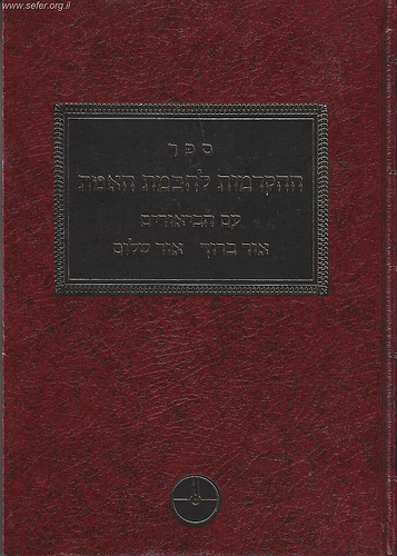 ספר ההקדמות לחכמת האמת / מבעל הסולם עם פירושי בנו הברכת שלום
