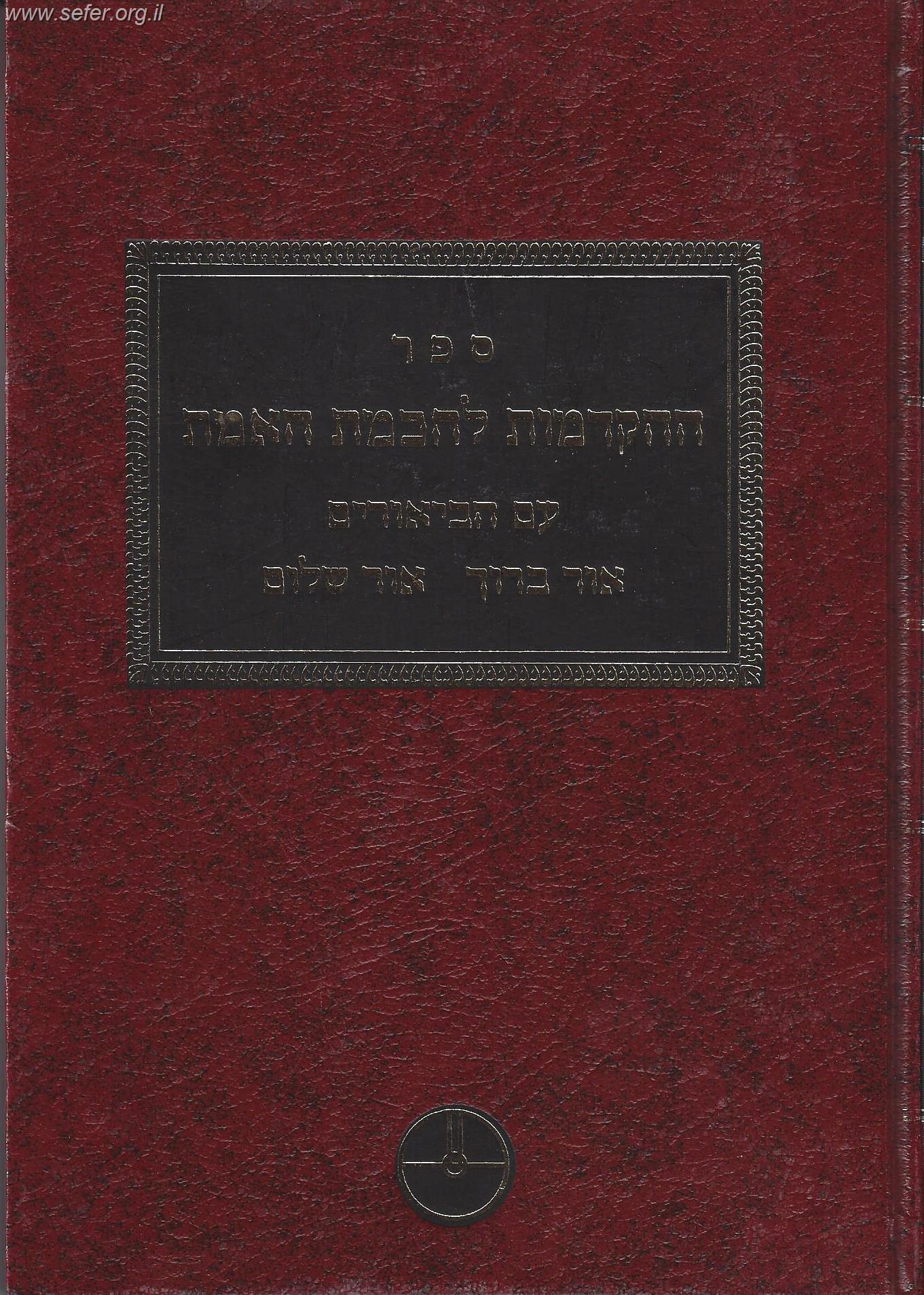 ספר ההקדמות לחכמת האמת / מבעל הסולם עם פירושי בנו הברכת שלום