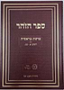 ספר הזהר חלק א' - זהר בראשית / מכון רמח"ל