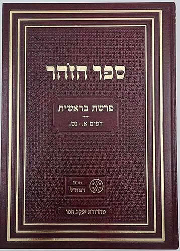 ספר הזהר חלק א' - זהר בראשית / מכון רמח