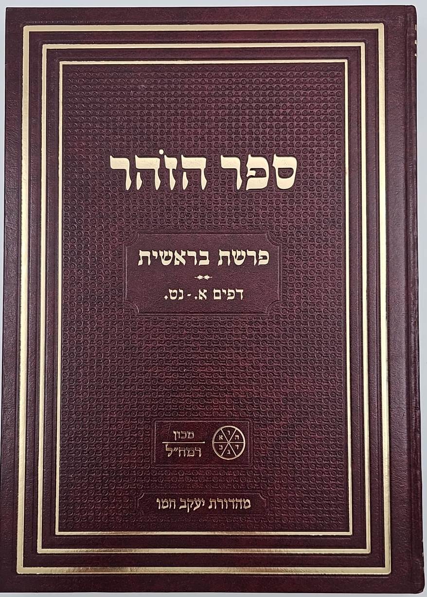 ספר הזהר חלק א