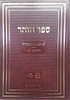 ספר הזהר רמח"ל חלק א' - זהר בראשית / מכון רמח"ל ( דפים א - כד )