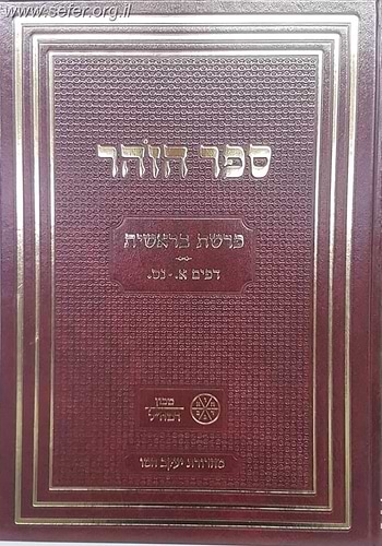 ספר הזהר רמח