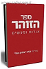 ספר הזוהר / בעריכת הרב יצחק בצרי